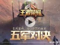 王者战争爆料视频大全最新