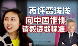 是谁爆料贾浅浅的视频在线观看