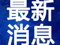 淄博蹴鞠爆料事件视频最新,真相与争议交织的足球风云