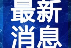 淄博蹴鞠爆料事件视频最新,真相与争议交织的足球风云