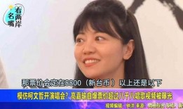 高嘉瑜视频爆料,揭秘事件背后惊人真相