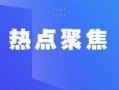 热点爆料变现规则最新,如何轻松实现内容变现？