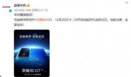 荣耀gt最新爆料