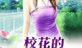 我的贴身校花在线观看