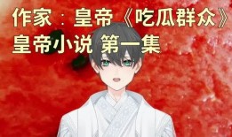 一念吃瓜小说免费阅读,揭秘娱乐圈背后的秘密