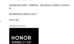 荣耀gt最新爆料
