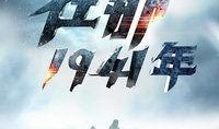 1941在线观看,烽火岁月，抗战风云再现
