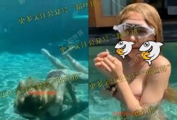 泳池事件爆料最新视频播放